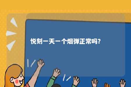 悦刻一天一个烟弹正常吗？ 